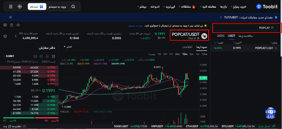 آموزش خرید میم کوین POPCAT از صرافی توبیت
