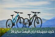 خرید دوچرخه ارزان قیمت ۲۶ (بررسی ۱۰ مدل با قیمت عالی)
