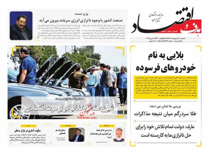 صفحه اول روزنامه های اقتصادی ۲۰ اردیبهشت ۱۴۰۴