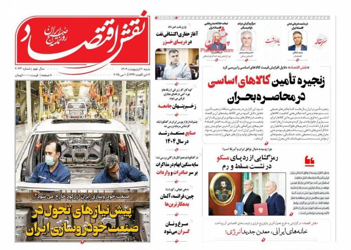 صفحه اول روزنامه های اقتصادی ۲۰ اردیبهشت ۱۴۰۴