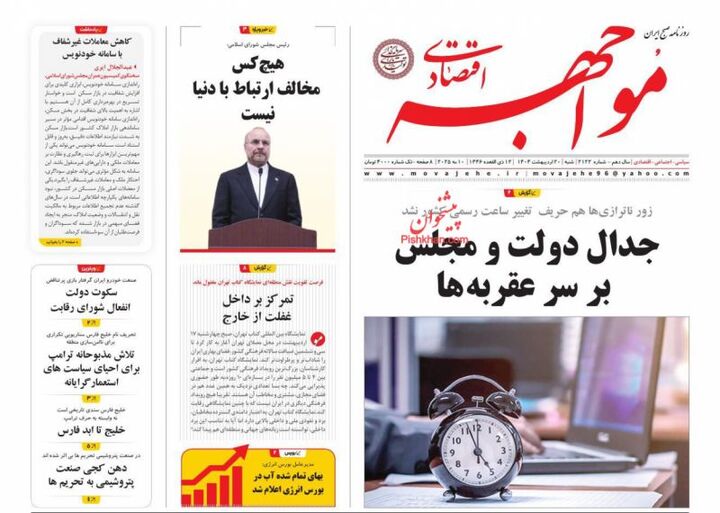 صفحه اول روزنامه های اقتصادی ۲۰ اردیبهشت ۱۴۰۴