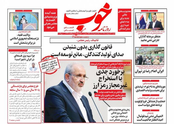 صفحه اول روزنامه های اقتصادی ۲۰ اردیبهشت ۱۴۰۴