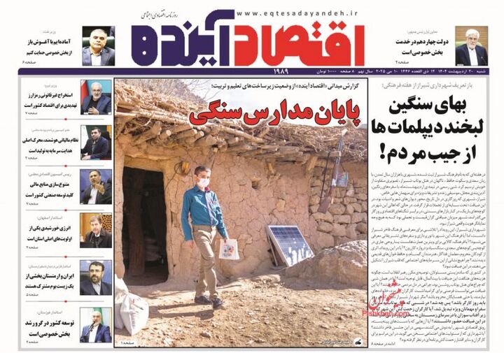 صفحه اول روزنامه های اقتصادی ۲۰ اردیبهشت ۱۴۰۴