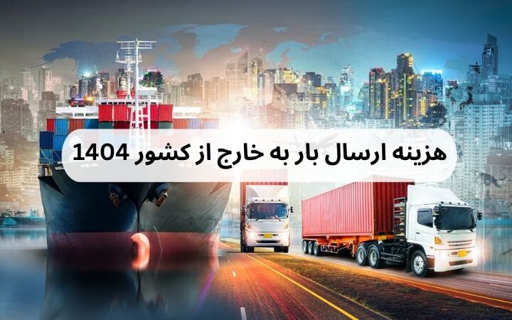 هزینه ارسال بار به خارج از کشور ۱۴۰۴