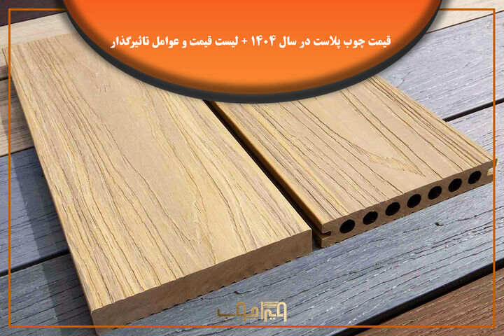 قیمت چوب پلاست در سال ۱۴۰۴ و مهمترین عوامل تاثیرگذار بر آن