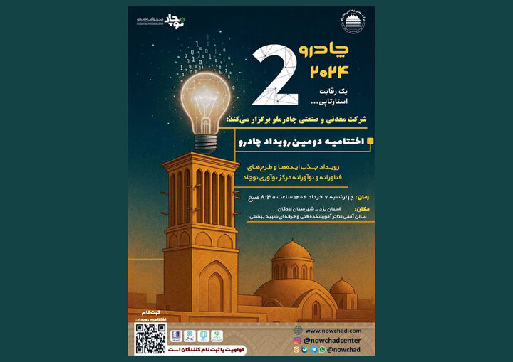 دومین رویداد چادرو با محوریت هوش مصنوعی و ‌هوشمندسازی در زنجیره ارزش فولاد