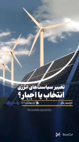 تغییر سیاست‌های انرژی ، انتخاب یا اجبار؟