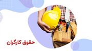 پژمانفر: افزایش حقوق کارگران ابلاغ شد