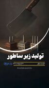 تولید زیر ساطور