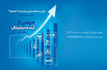 دعوت همراه اول از فعالان بازار سرمایه برای شرکت در مسابقه تحلیل نماد «همراه»