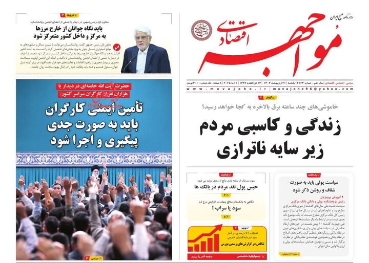 صفحه اول روزنامه های اقتصادی ۲۱ اردیبهشت ۱۴۰۴