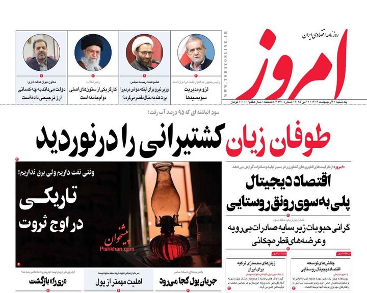 صفحه اول روزنامه های اقتصادی ۲۱ اردیبهشت ۱۴۰۴