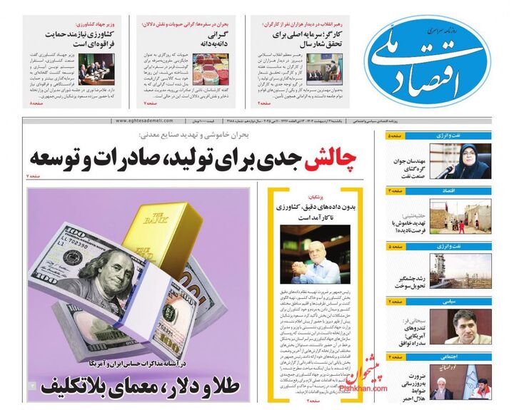 صفحه اول روزنامه های اقتصادی ۲۱ اردیبهشت ۱۴۰۴