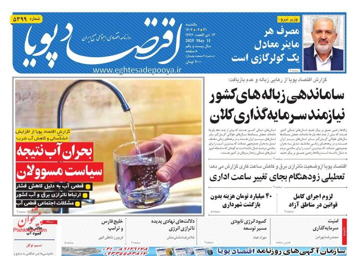 صفحه اول روزنامه های اقتصادی ۲۱ اردیبهشت ۱۴۰۴
