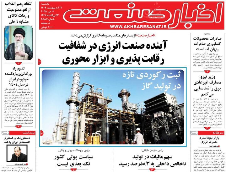 صفحه اول روزنامه های اقتصادی ۲۱ اردیبهشت ۱۴۰۴