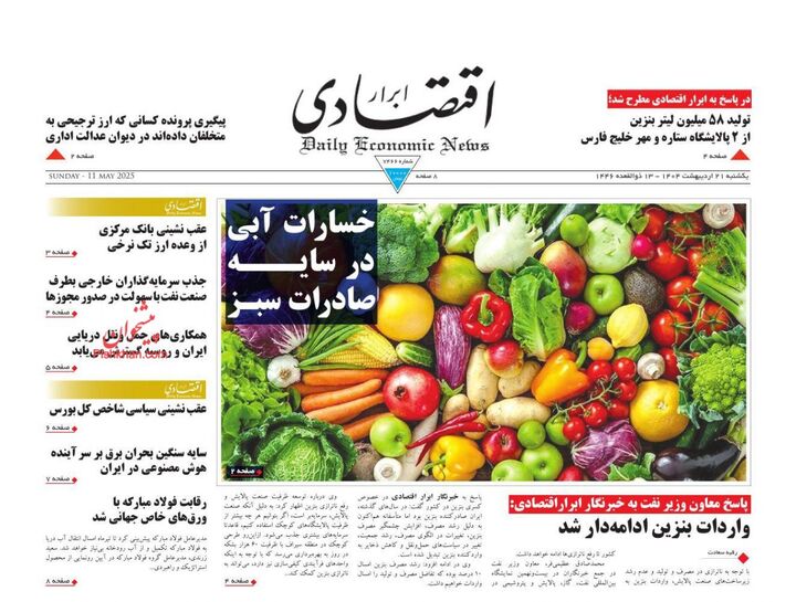 صفحه اول روزنامه های اقتصادی ۲۱ اردیبهشت ۱۴۰۴