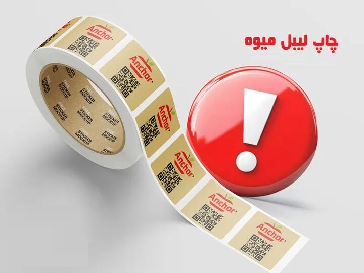 چاپ لیبل میوه: کلید موفقیت برند شما در بازار