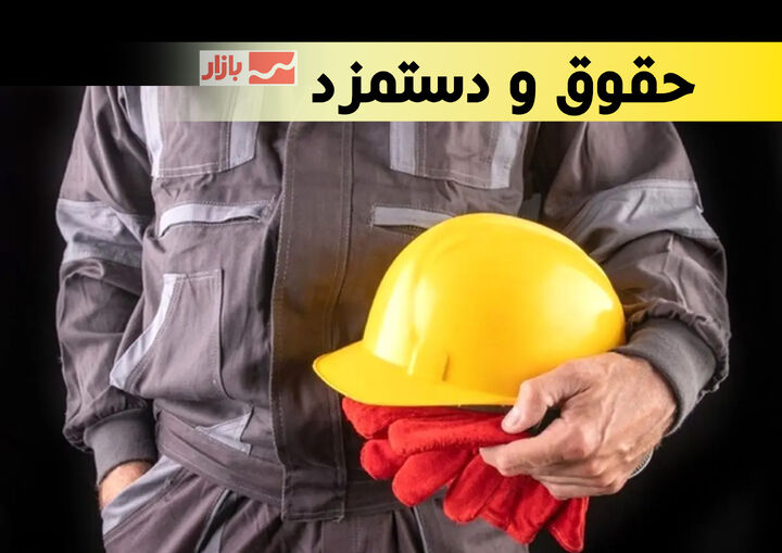 سبد معیشت ۴۵ میلیون تومان شد| مطالبه حداقل دستمزد ۳۱ میلیونی