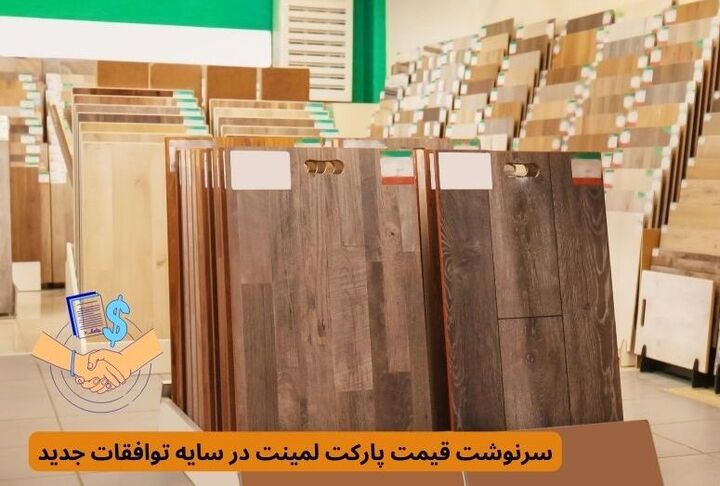 سرنوشت قیمت پارکت لمینت در سایه توافقات جدید