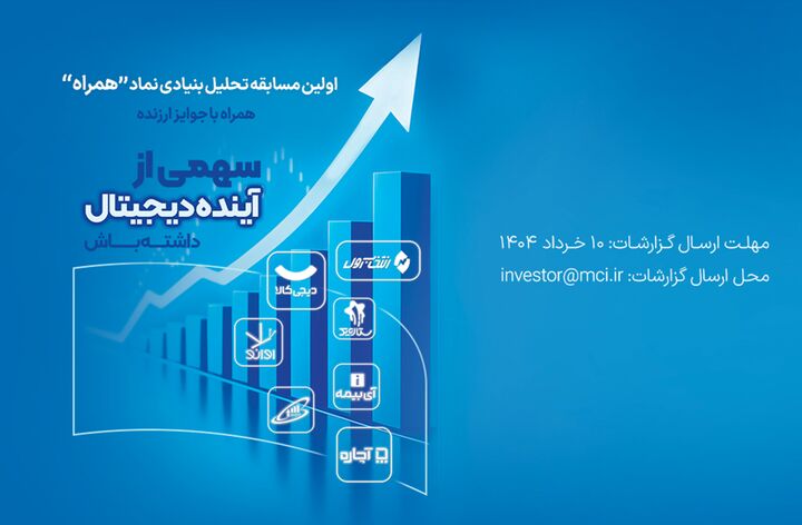 دعوت همراه اول از فعالان بازار سرمایه برای شرکت در مسابقه تحلیل نماد «همراه»