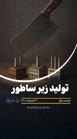 تولید زیر ساطور تولید زیر ساطور