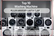 معرفی ۱۰ مدل از بهترین ماشین لباسشویی ایرانی در بازار