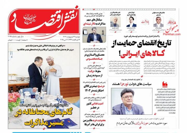 صفحه اول روزنامه های اقتصادی ۲۲ اردیبهشت ۱۴۰۴