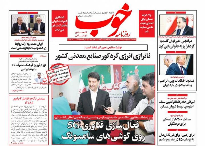 صفحه اول روزنامه های اقتصادی ۲۲ اردیبهشت ۱۴۰۴