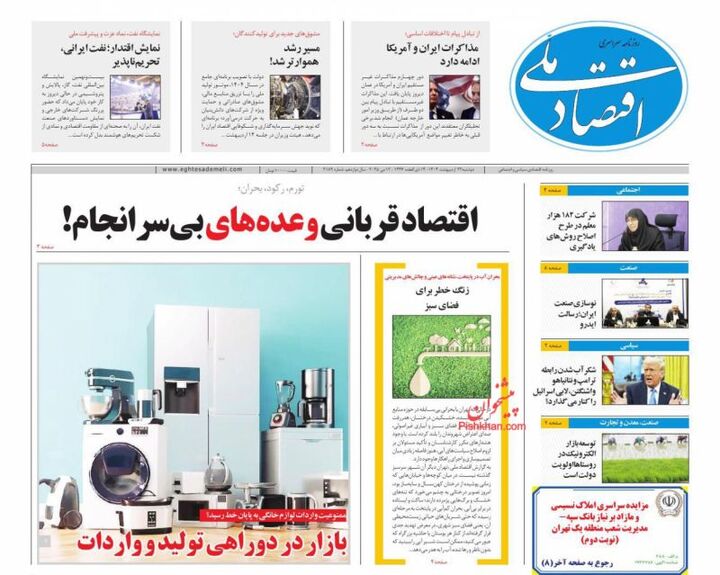صفحه اول روزنامه های اقتصادی ۲۲ اردیبهشت ۱۴۰۴