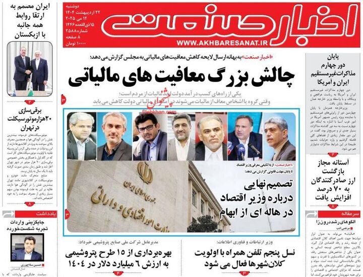 صفحه اول روزنامه های اقتصادی ۲۲ اردیبهشت ۱۴۰۴