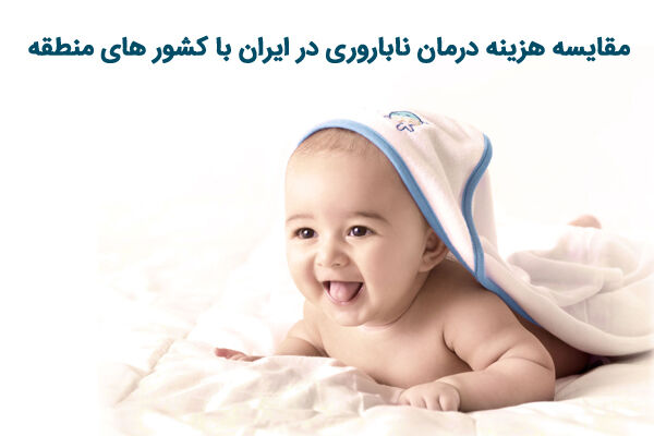 مقایسه هزینه‌های درمان ناباروری در ایران با کشورهای منطقه و جهان
