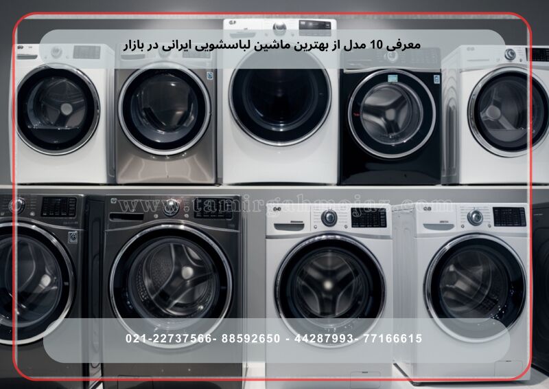 معرفی ۱۰ مدل از بهترین ماشین لباسشویی ایرانی در بازار