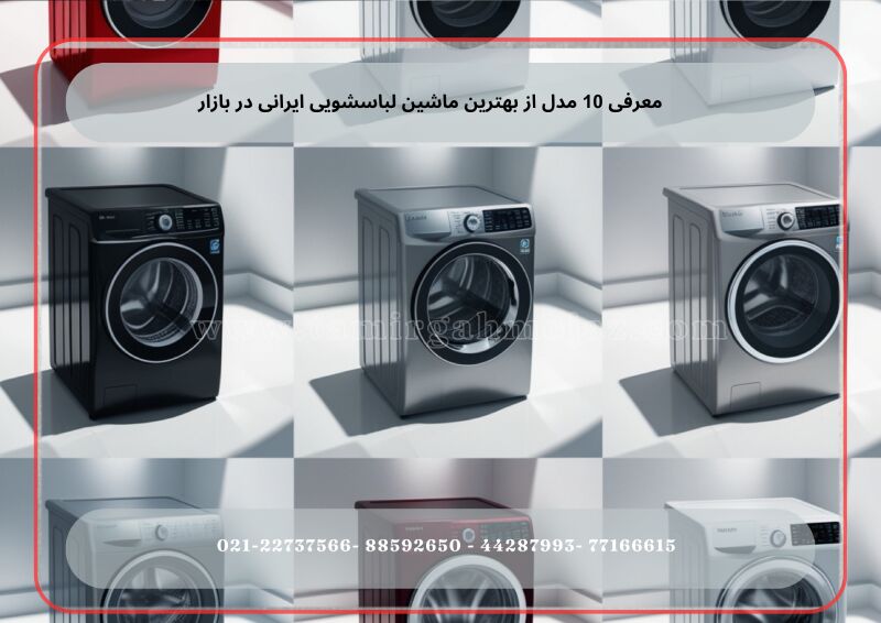 معرفی ۱۰ مدل از بهترین ماشین لباسشویی ایرانی در بازار