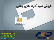 فروش سیم کارت های جعلی در پایتخت