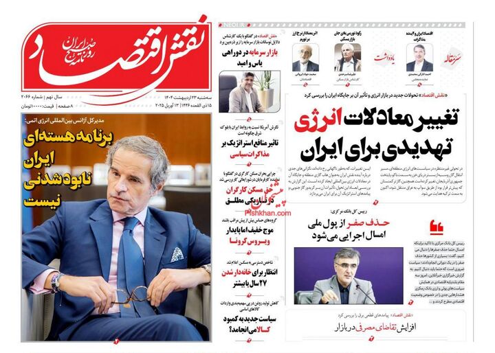 صفحه اول روزنامه های اقتصادی ۲۳ اردیبهشت ۱۴۰۴