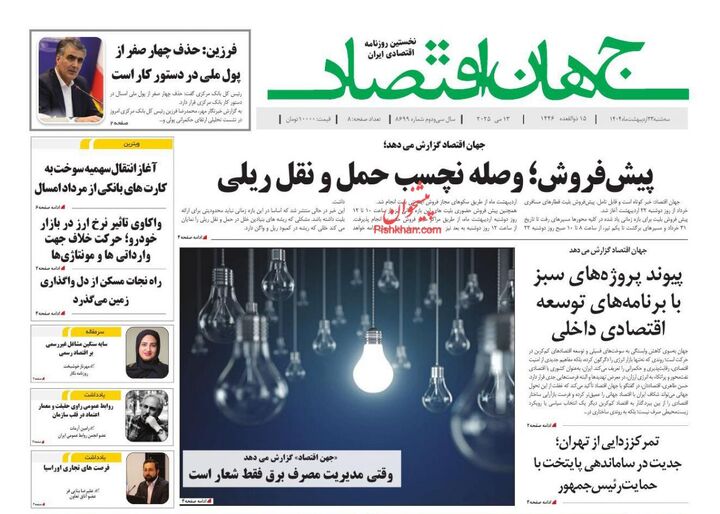 صفحه اول روزنامه های اقتصادی ۲۳ اردیبهشت ۱۴۰۴