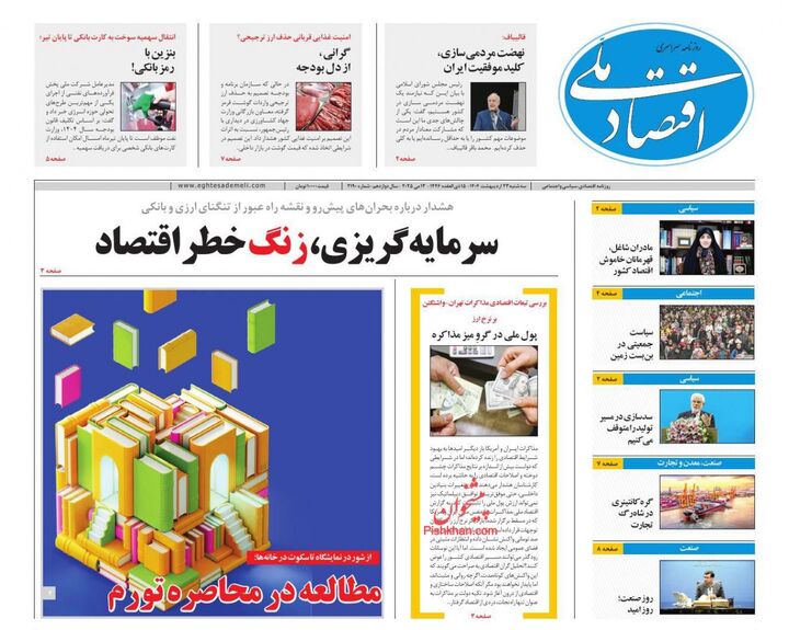 صفحه اول روزنامه های اقتصادی ۲۳ اردیبهشت ۱۴۰۴