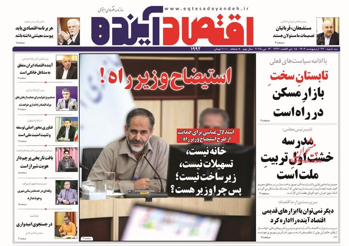 صفحه اول روزنامه های اقتصادی ۲۳ اردیبهشت ۱۴۰۴