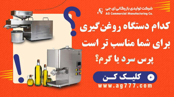 کدام دستگاه روغنگیری برای شما مناسبتر است؟ پرس سرد یا پرس گرم؟ کدام دستگاه روغنگیری برای شما مناسبتر است؟ پرس سرد یا پرس گرم؟