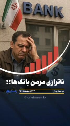 ناترازی مزمن بانک‌ها !