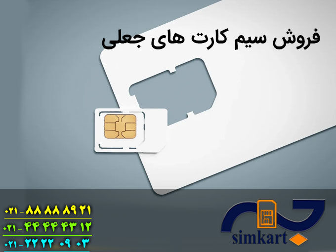 فروش سیم کارت های جعلی در پایتخت