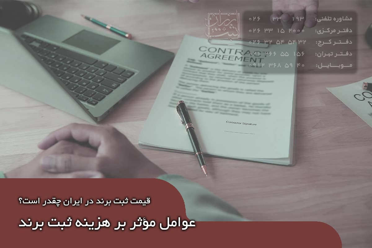 قیمت ثبت برند در ایران چقدر است؟