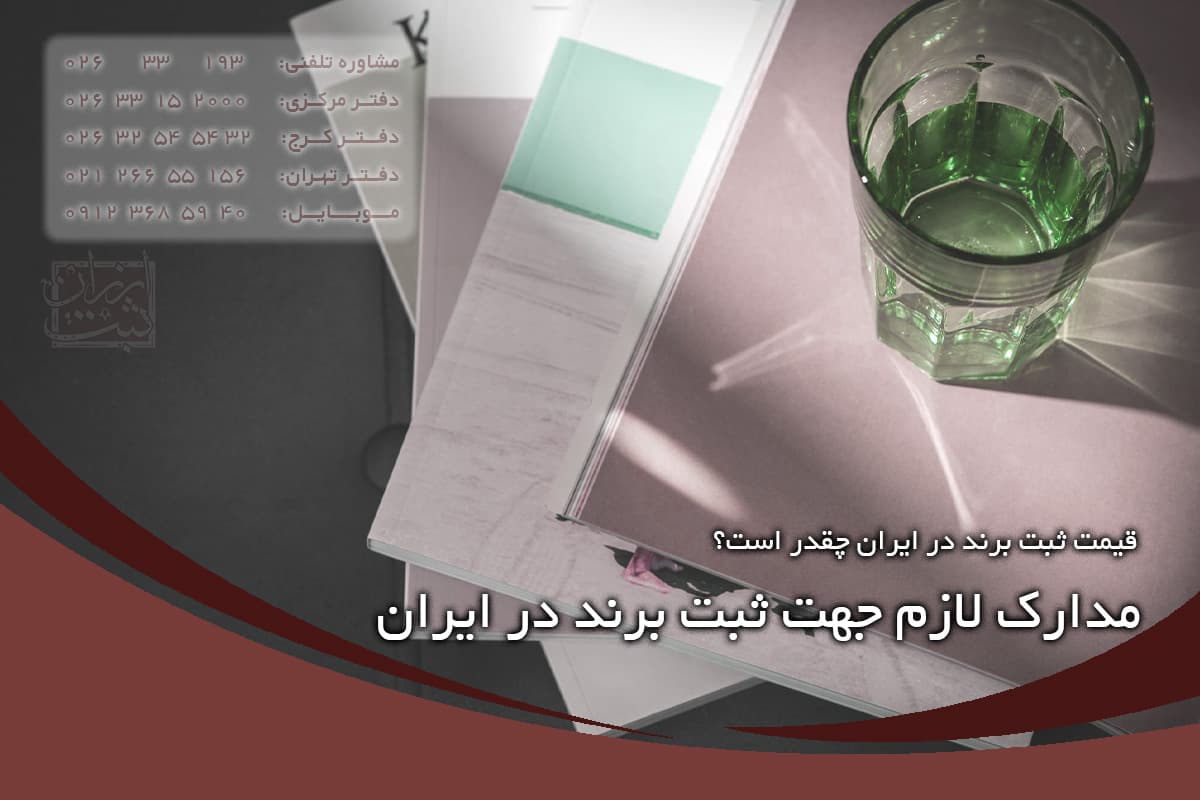 قیمت ثبت برند در ایران چقدر است؟