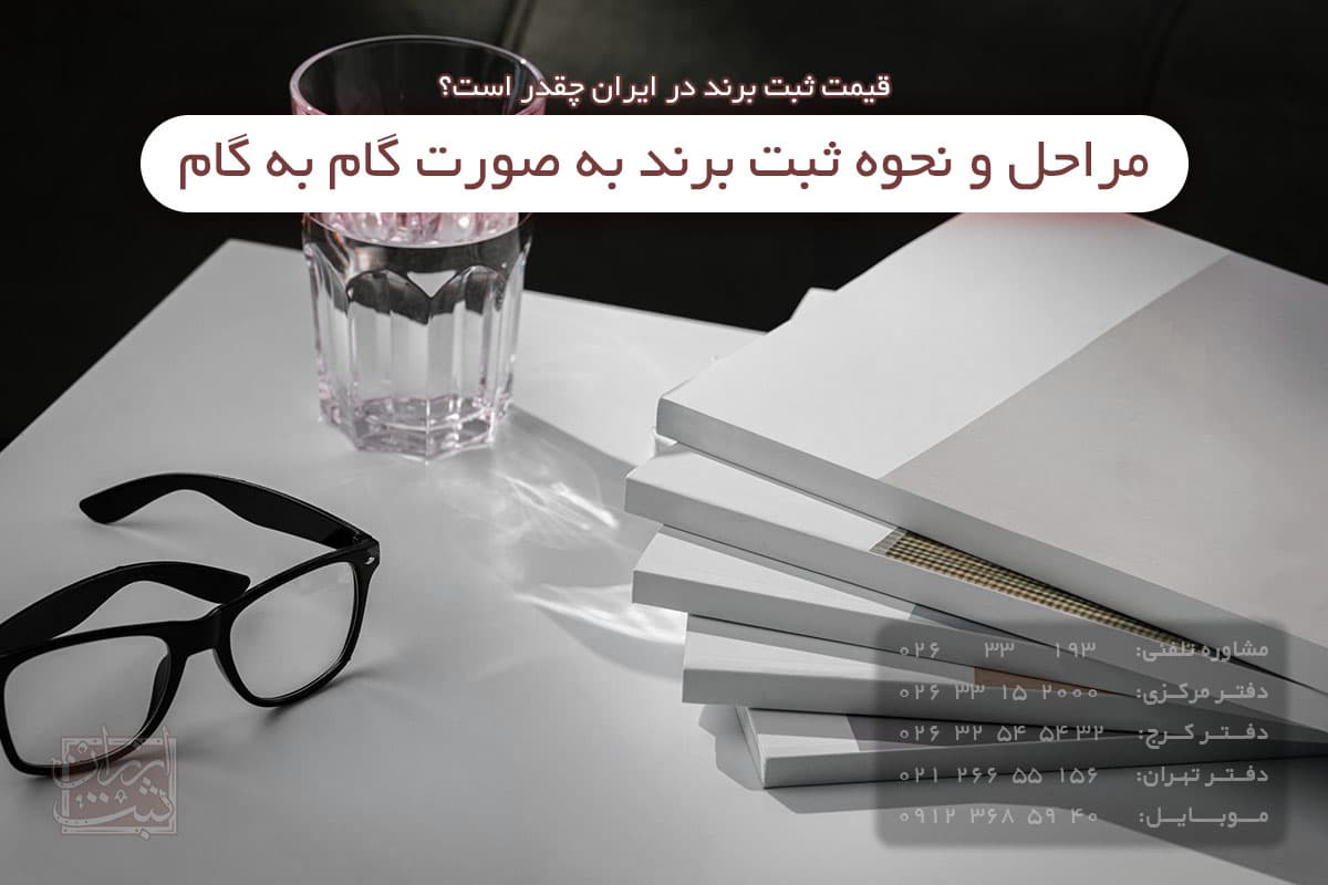 قیمت ثبت برند در ایران چقدر است؟
