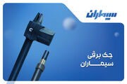 جک پارکینگی سیماران | دوام بالا در کنار امنیت فوق العاده