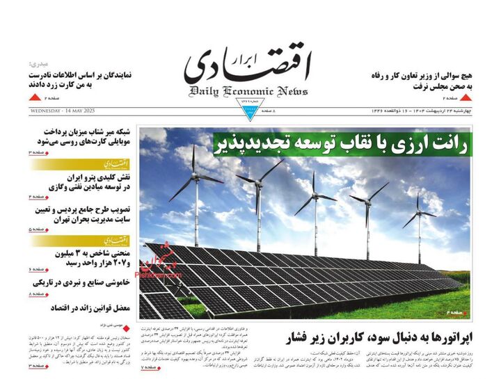 صفحه اول روزنامه های اقتصادی ۲۴ اردیبهشت ۱۴۰۴