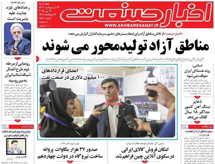 صفحه اول روزنامه های اقتصادی ۲۴ اردیبهشت ۱۴۰۴