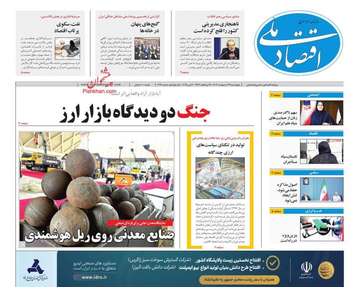 صفحه اول روزنامه های اقتصادی ۲۴ اردیبهشت ۱۴۰۴