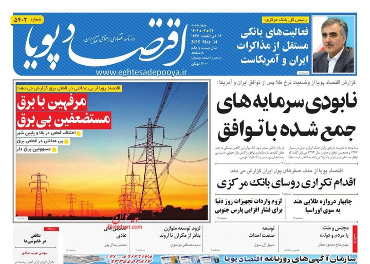 صفحه اول روزنامه های اقتصادی ۲۴ اردیبهشت ۱۴۰۴