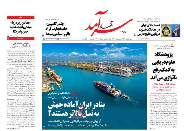 صفحه اول روزنامه های اقتصادی ۲۴ اردیبهشت ۱۴۰۴